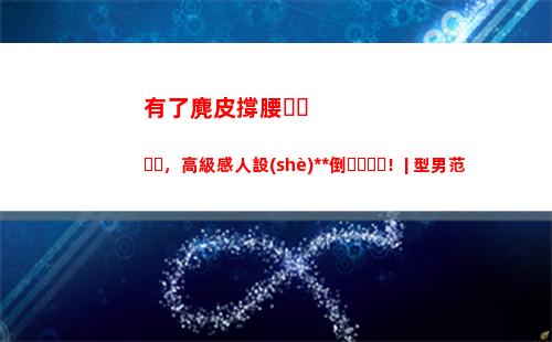 有了麂皮撐腰，高級感人設(shè)永不倒！| 型男范